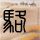 血液黏稠的人 身体会发出5个信号